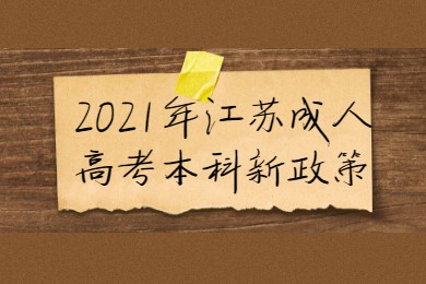 2021年江苏成人高考本科新政策