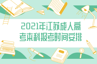 2021年江苏成人高考本科报考时间安排