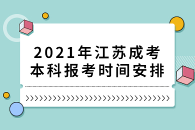 2021年江苏成考本科报考时间安排
