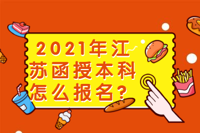 2021年江苏函授本科怎么报名？