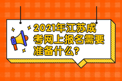 2021年江苏成考网上报名需要准备什么？