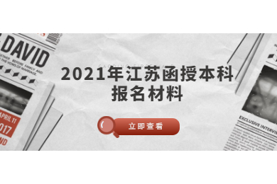 2021年江苏函授本科报名材料