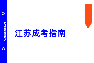 2021年江苏函授本科免试入学条件