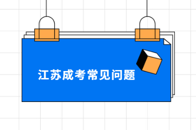 2021年江苏成考志愿填报有哪些注意事项？