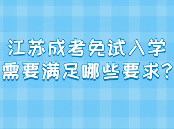 江苏成考免试 江苏成考常见问题