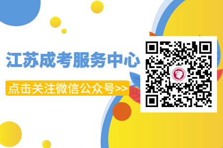 点击上方关注江苏省成人高考微信公众号！