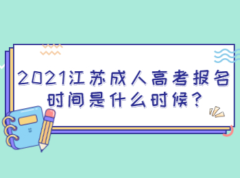 江苏成人高考报名时间