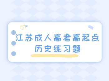 江苏成人高考高起点历史练习题