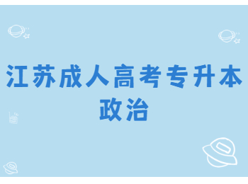 江苏成人高考专升本政治