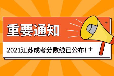 2021江苏成人高考录取控制分数线公布！