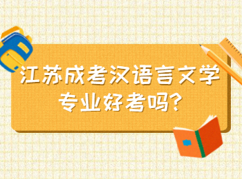 江苏成考汉语言文学专业好考吗