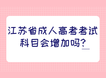 江苏省成人高考考试科目会增加吗