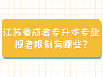 江苏省成考专升本专业报考限制有哪些