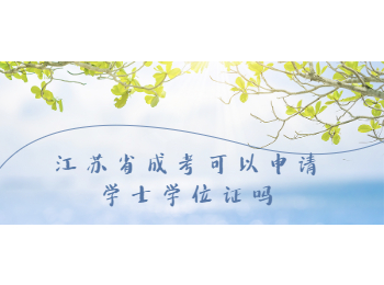 江苏省成考学士学位