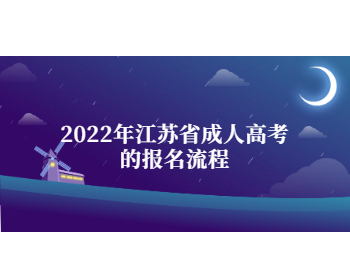 江苏省成考报名流程