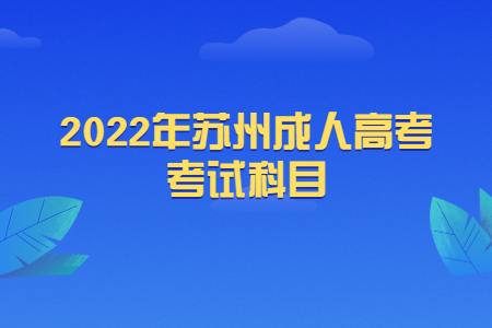 2022年苏州成人高考考试科目