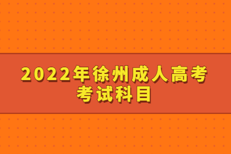 2022年徐州成人高考考试科目