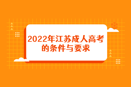 2022年江苏成人高考的条件与要求