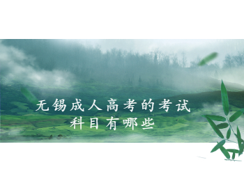 无锡成人高考考试科目