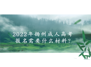 扬州成人高考报名材料