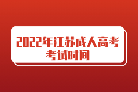 2022年江苏成人高考考试时间