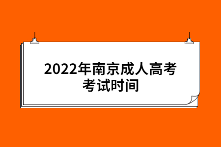 2022年南京成人高考考试时间