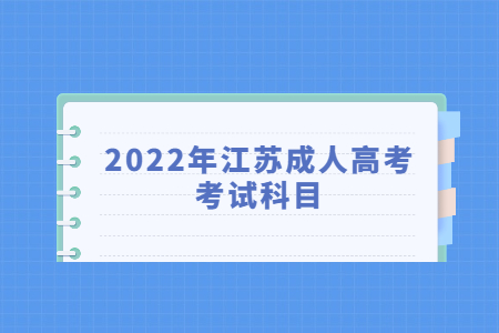 2022年江苏成人高考考试科目