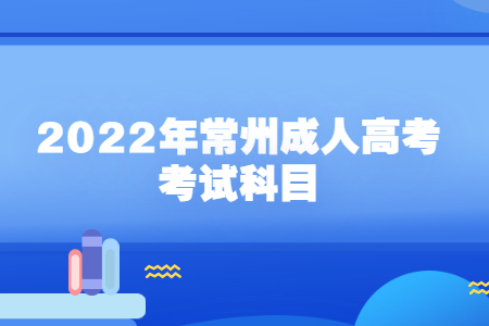 2022年常州成人高考考试科目