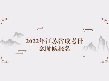江苏省成考 江苏省成考报名