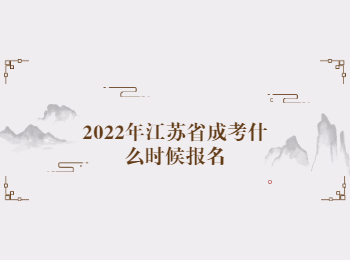 江苏省成考 江苏省成考报名