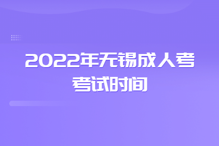 2022年无锡成人高考考试时间