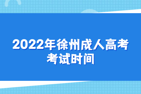 2022年徐州成人高考考试时间