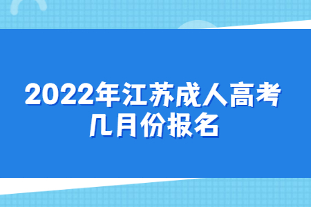 2022年江苏成人高考几月份报名?