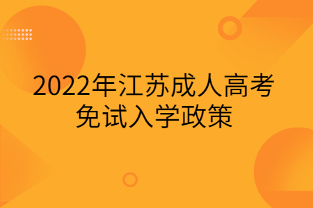 2022年江苏成人高考免试入学政策