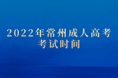 2022年苏州成人高考考试时间