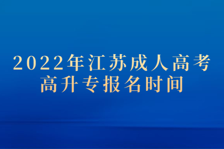 2022年江苏成人高考高升专报名时间