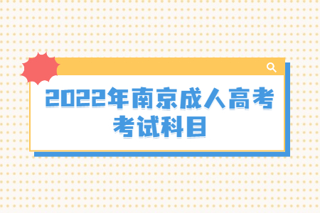 2022年南京成人高考考试科目