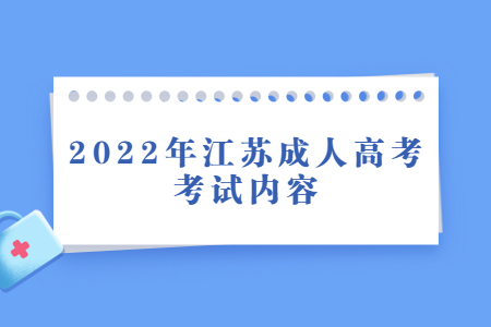 2022年江苏成人高考考试内容