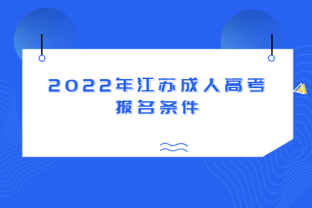2022年江苏成人高考报名条件
