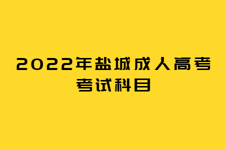 2022年盐城成人高考考试科目