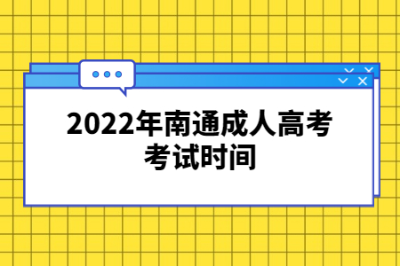 2022年南通成人高考考试时间