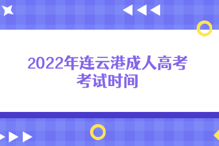 2022年连云港成人高考考试时间