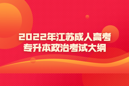 2022年江苏成人高考专升本政治考试大纲