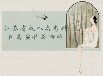 江苏省成人高考材料