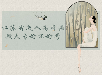江苏省成人高考函授大专
