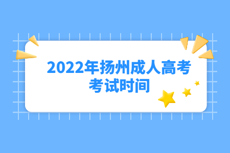 2022年扬州成人高考考试时间