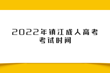 2022年镇江成人高考考试时间