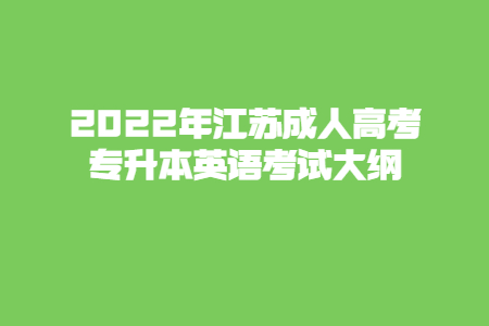 2022年江苏成人高考专升本英语考试大纲