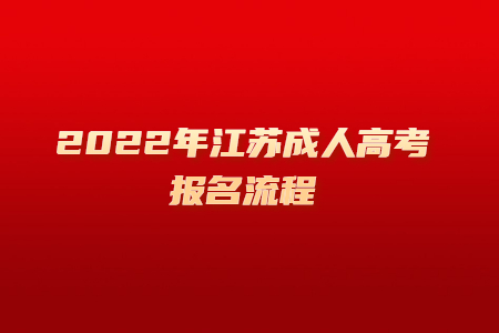 2022年江苏成人高考报名流程