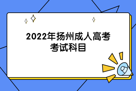 2022年扬州成人高考考试科目